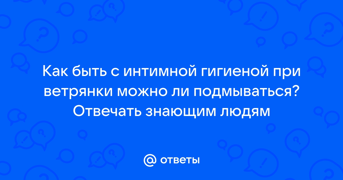 Ветряная оспа у детей: как правильно переболеть в детстве?