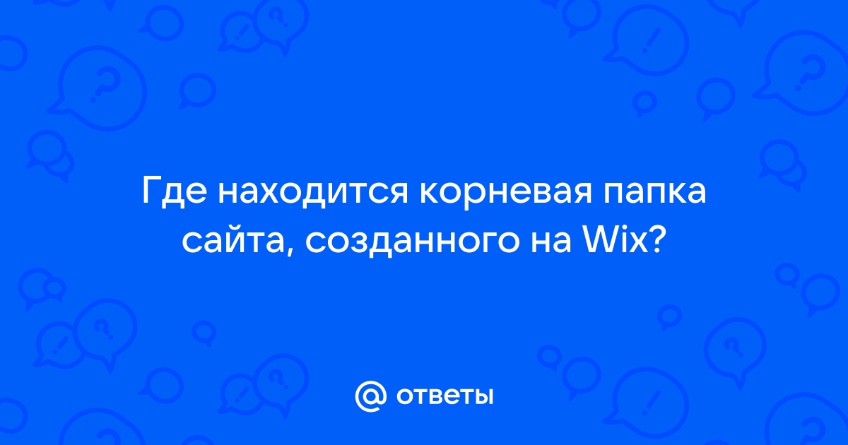 Где находится корневая папка ворда