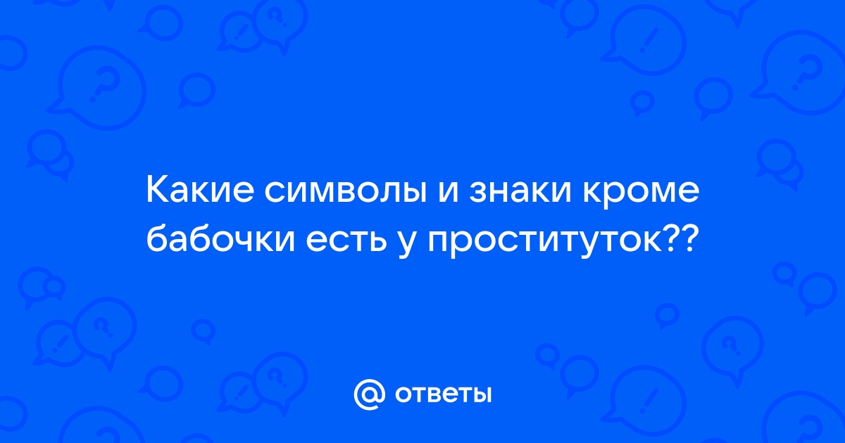 Какие татуировки делают проститутки и что они означают