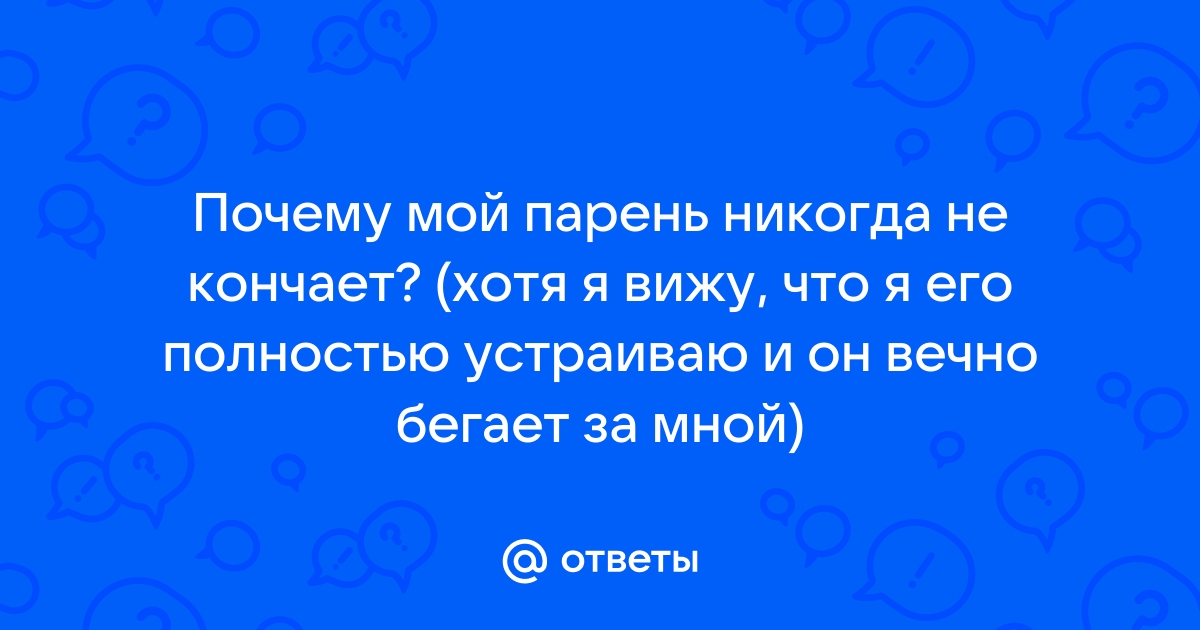 Почему мужчина не может кончить: причины и что с этим делать