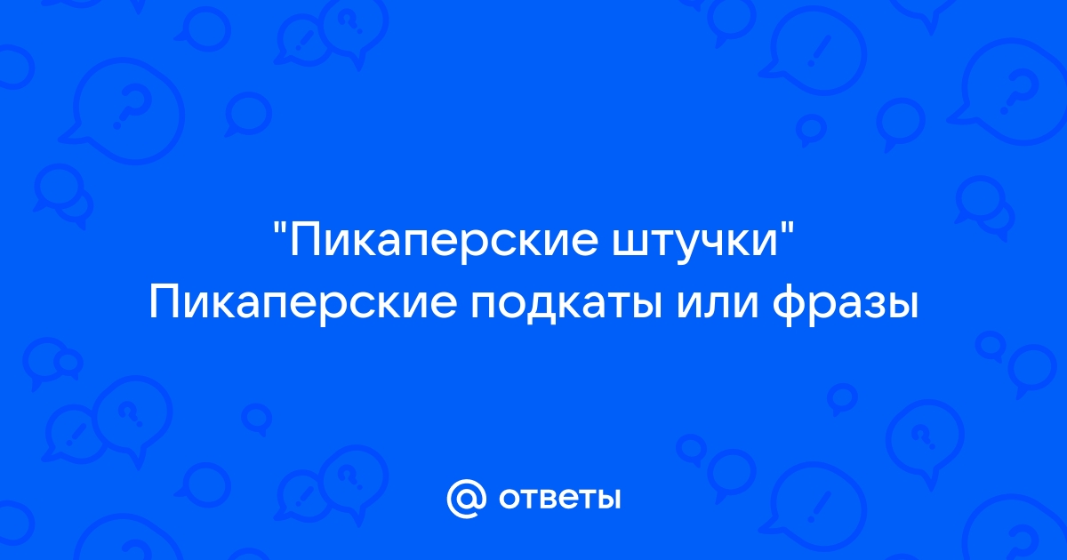 100 пикап фраз для девушек, которые сработают на любом парне