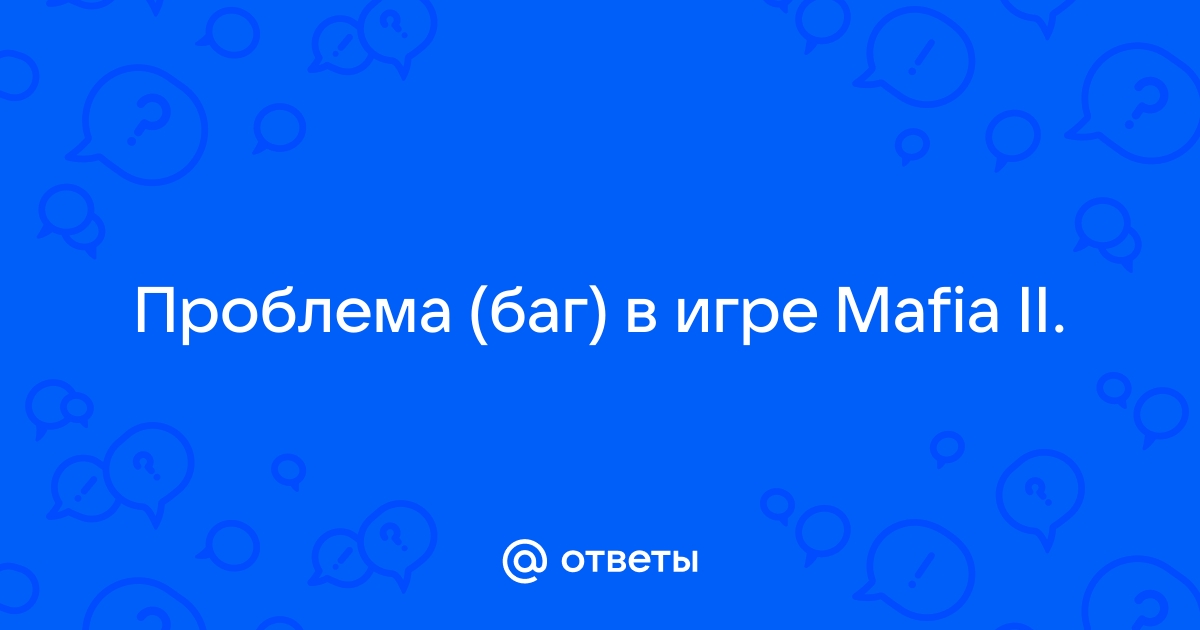 Мафия 2 баг с диваном