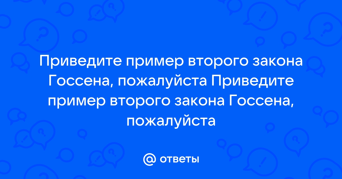 Второй закон Госсена: основные принципы и примеры из жизни