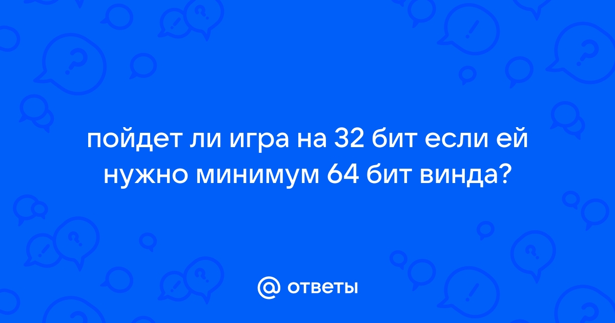 Пойдет ли фоллаут 3 на 32 бит