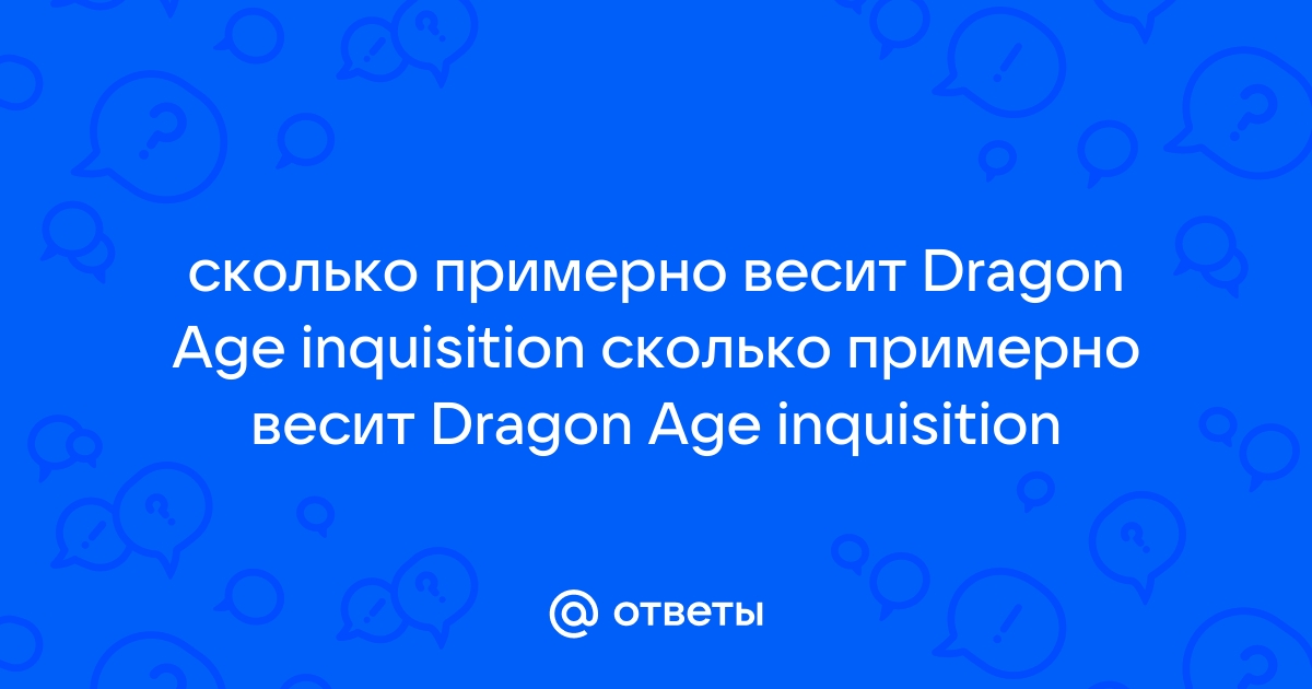 Сколько весит dragon age на андроид