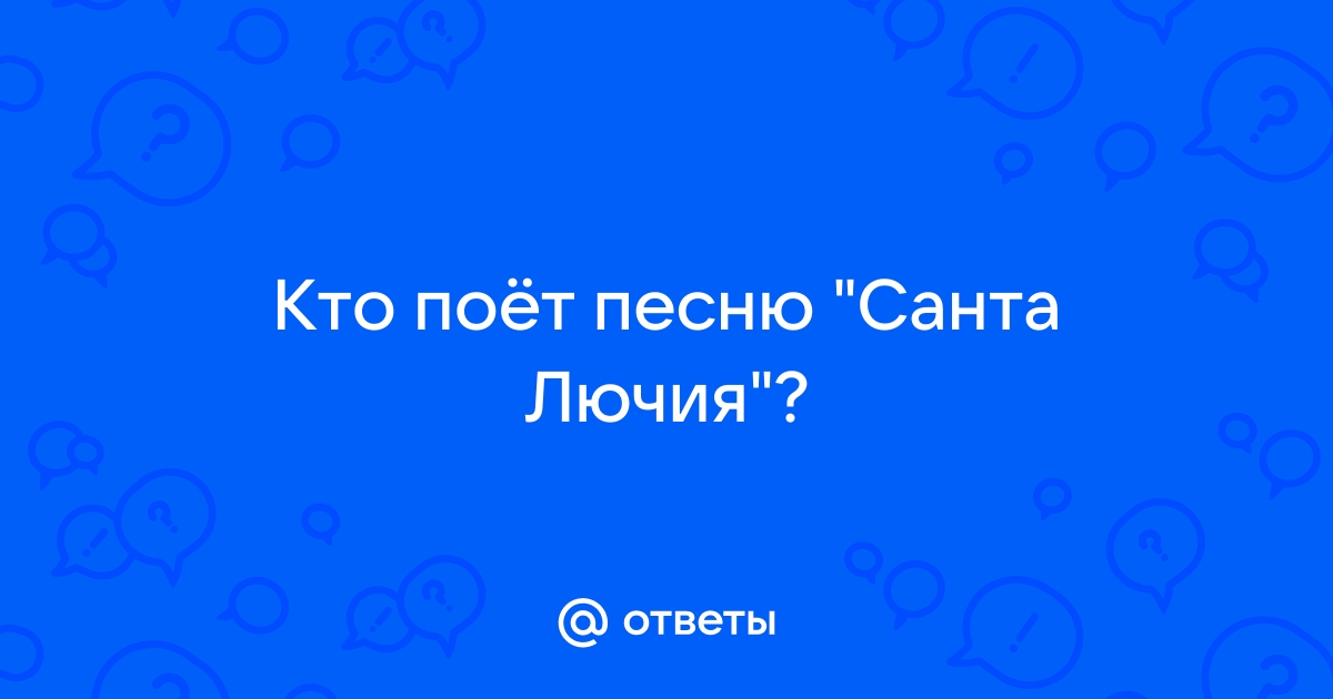 Кто поет санта лючия