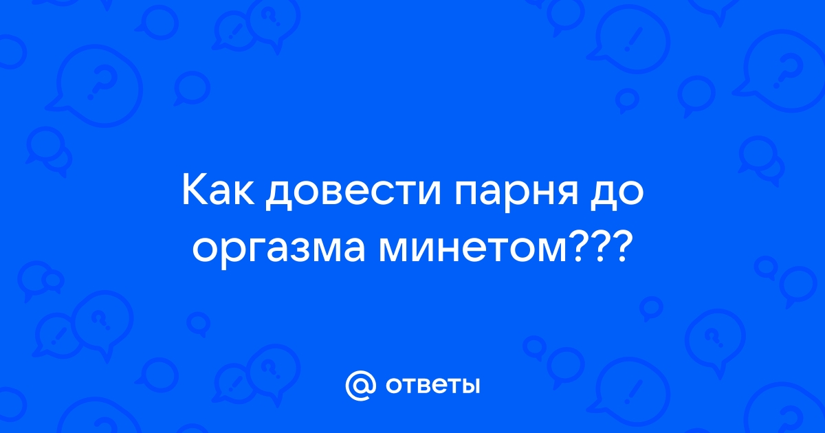 Как быстрее довести мужчину до оргазма? | Секс-блог «Kazanova Academy»