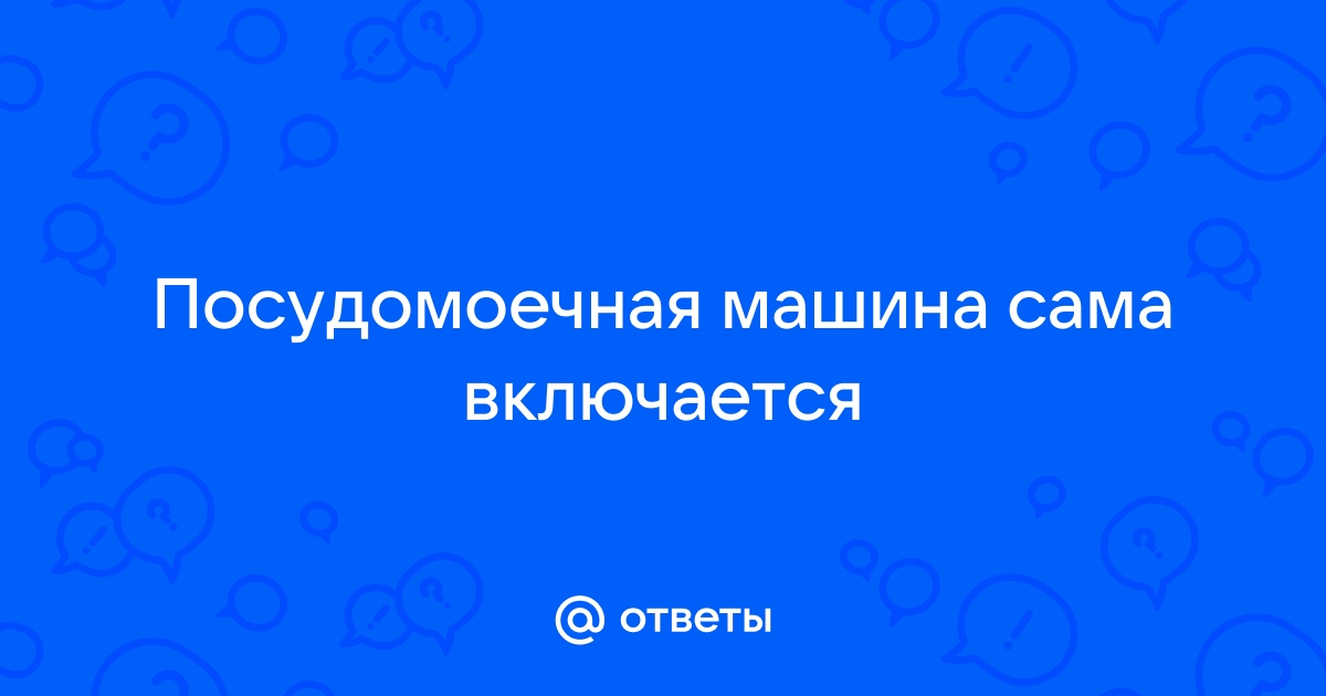 Посудомоечная машина не выключается - что делать