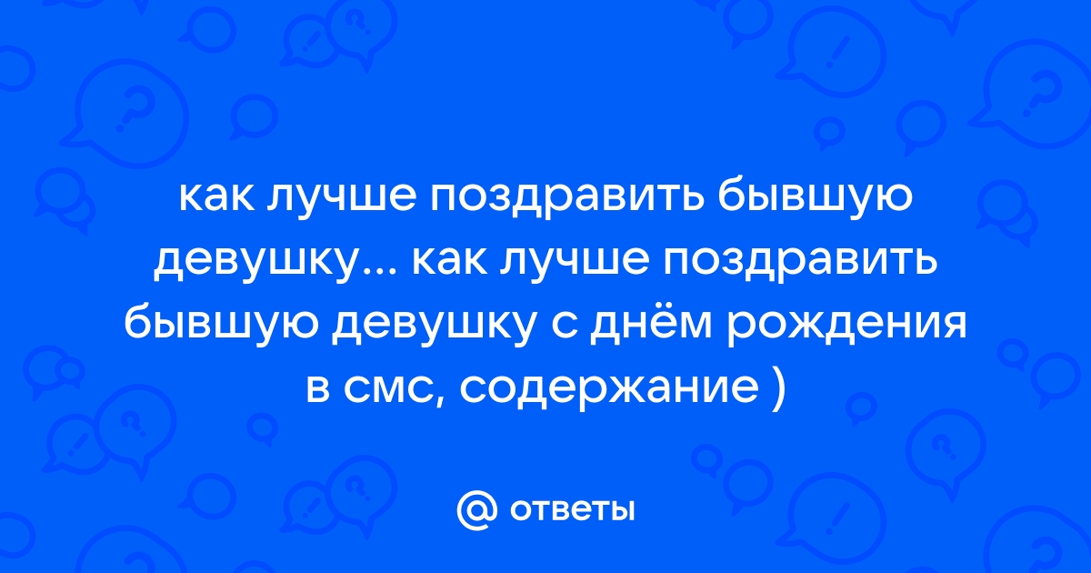 Поздравления с днем рождения бывшей девушке – самые лучшие пожелания