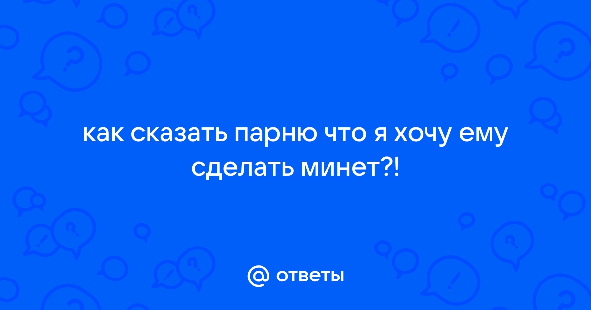 Является ли минет унижением если делается любимому человеку?