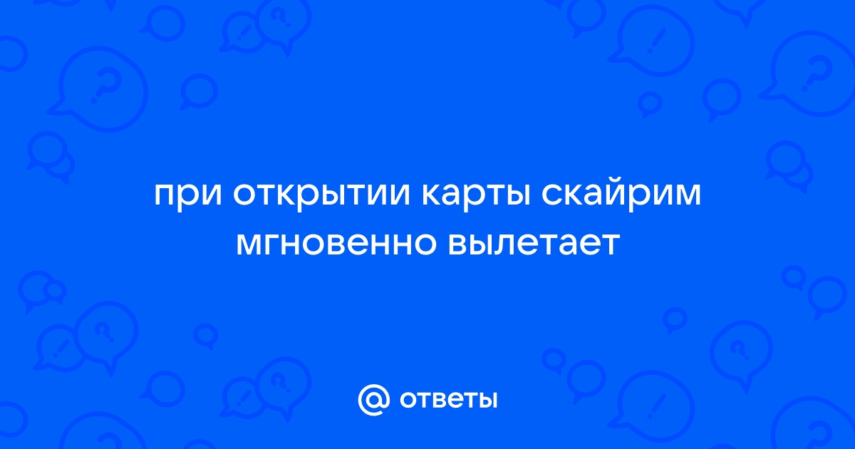 Скайрим вылетает при открытии инвентаря