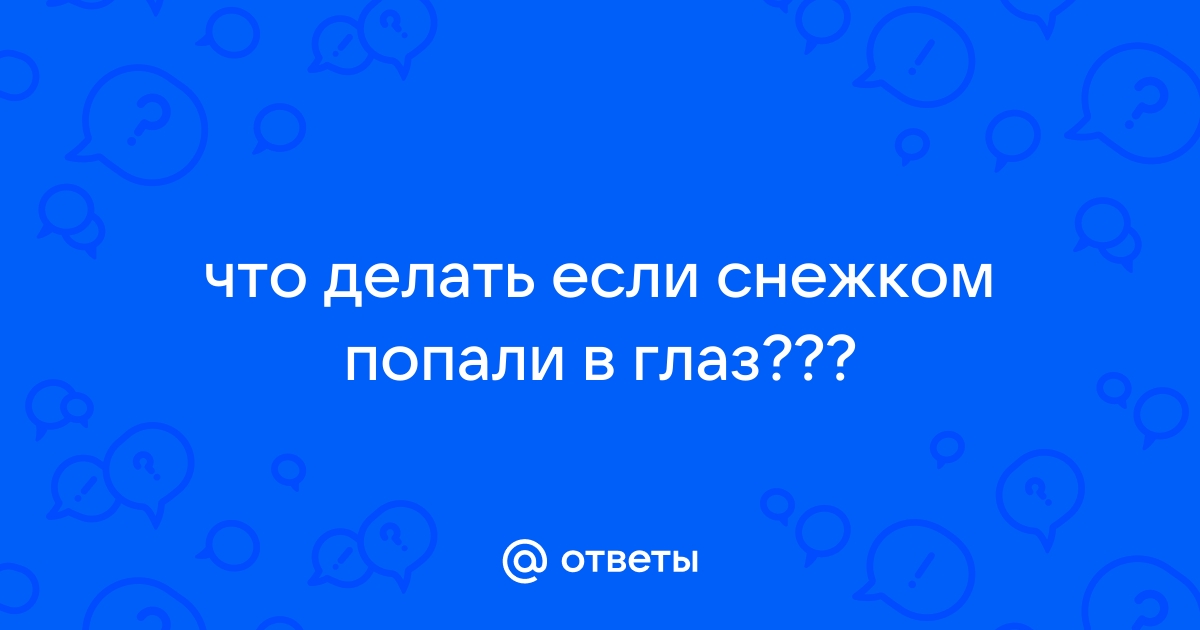 Травмы глаз у детей