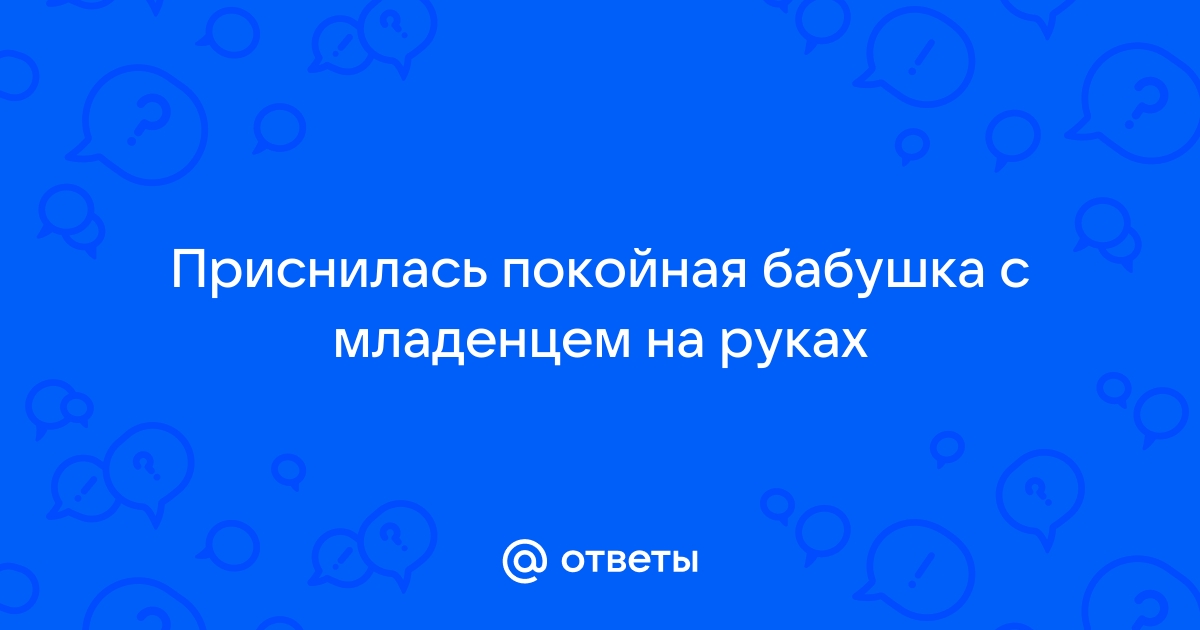 Почему снится покойная бабушка