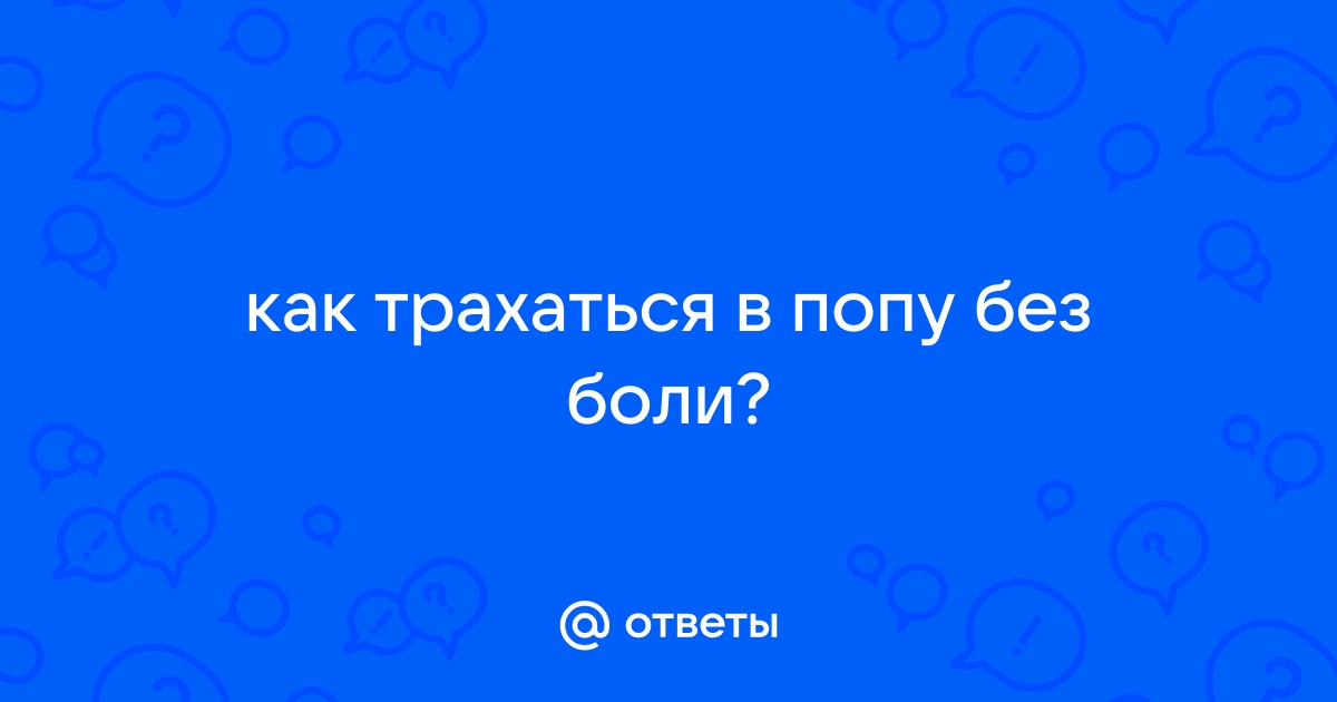 Как подготовиться к первому анальному сексу — Лайфхакер