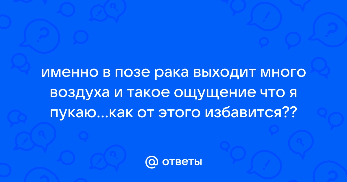 Поза раком в сексе: ТОП — 5 вариаций и почему девушки ее так любят