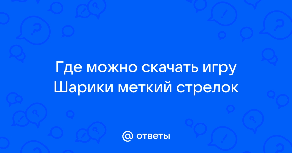 Ответы Mail.ru: Где можно скачать игру Шарики меткий стрелок