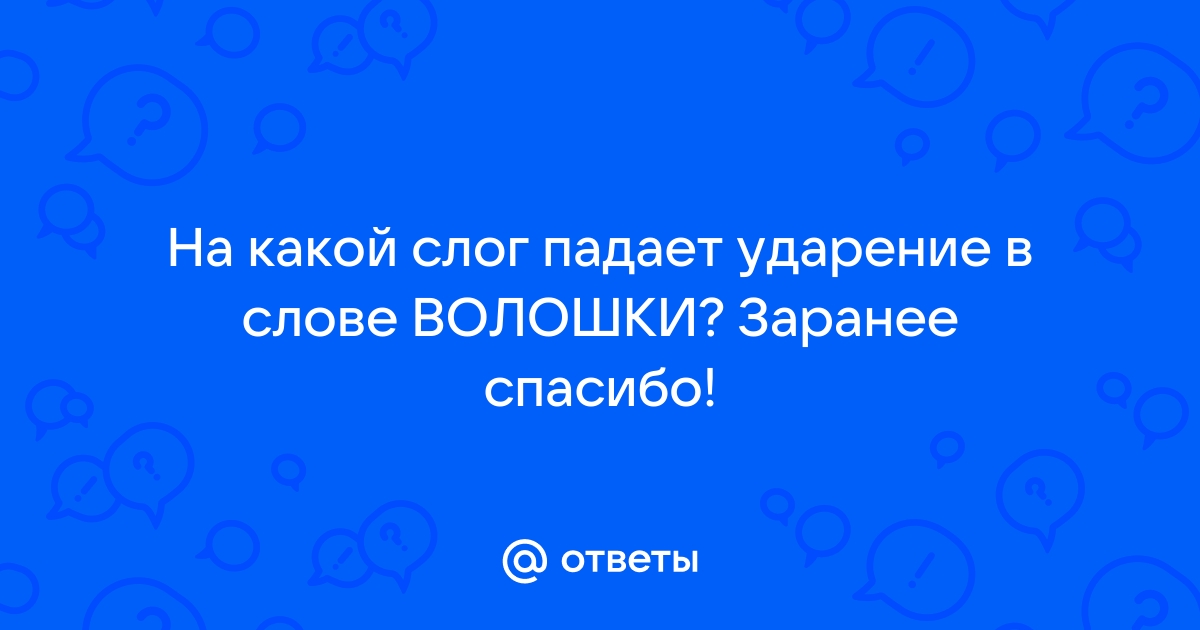 Моря ударение в слове на какой слог