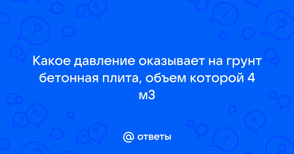 Какое давление оказывает на грунт бетонная свая высотой 3 метра