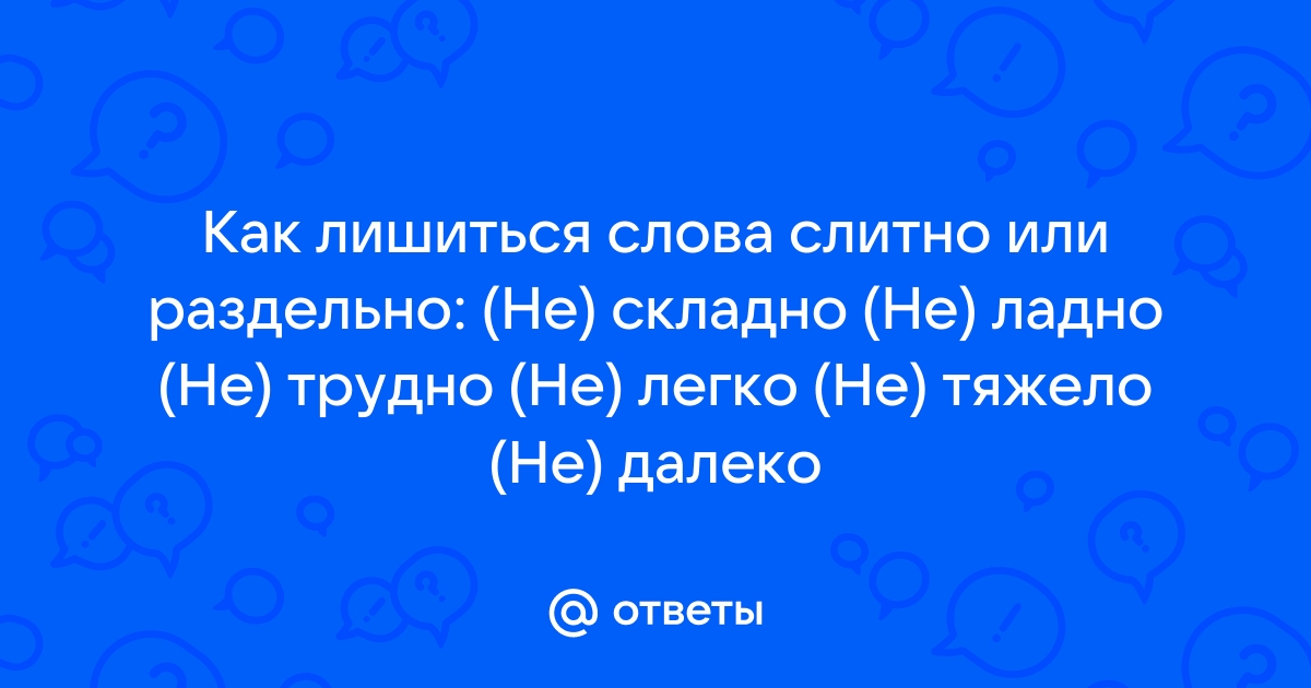 Слово лишиться. Слитный текст.