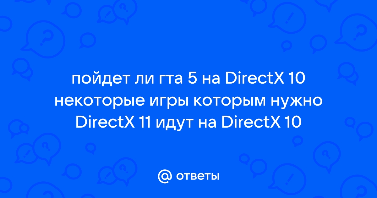 Пойдет ли гта 5 на виндовс 10