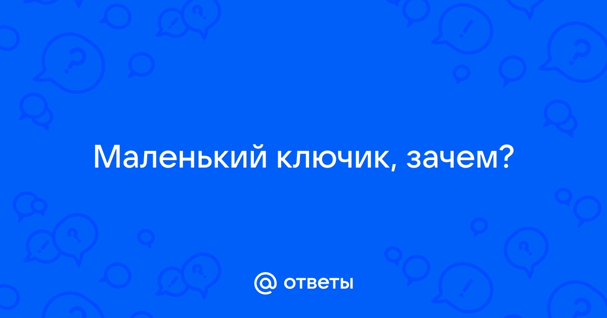 Ключик ажурный №4 маленький 7.3 х 3 см пластик