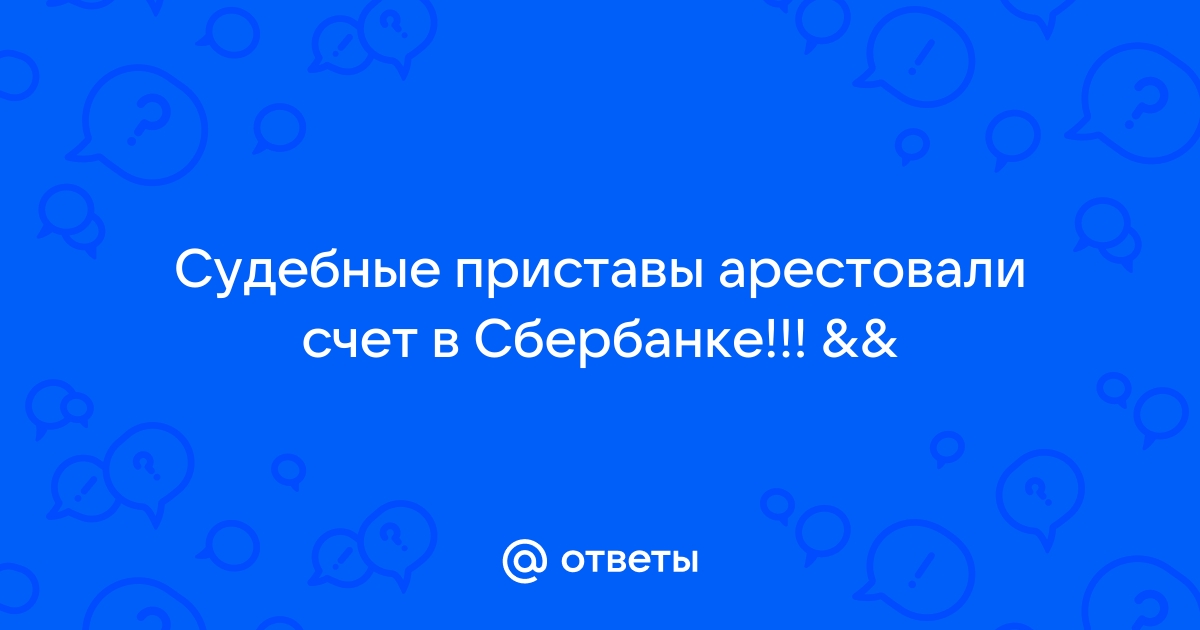 Наложение ареста на счет в банке — как снять в ? | БК