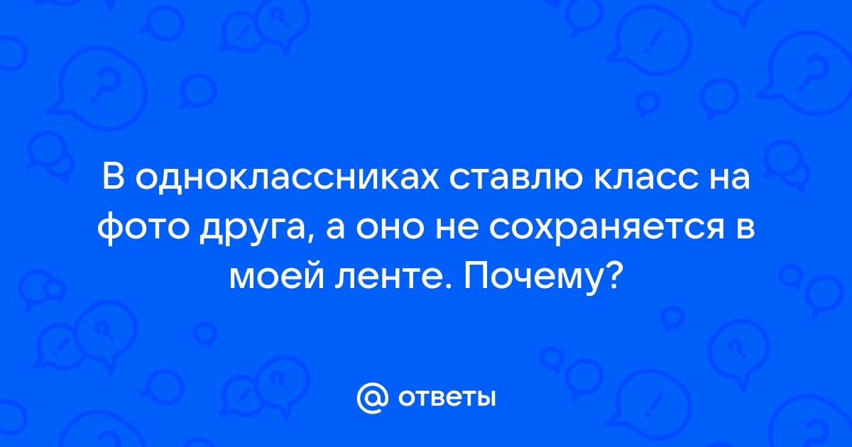 Одноклассники ставлю класс