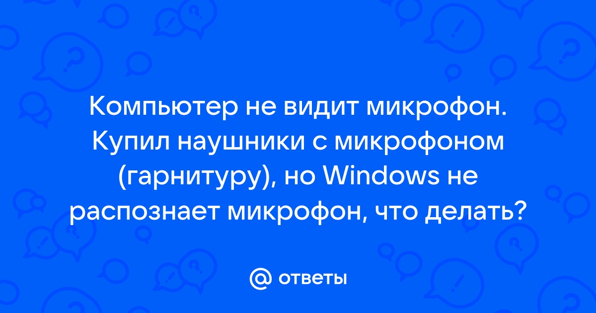 Почему скайп не видит наушники с микрофоном