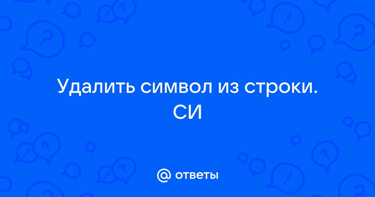 Как удалить символ из файла си