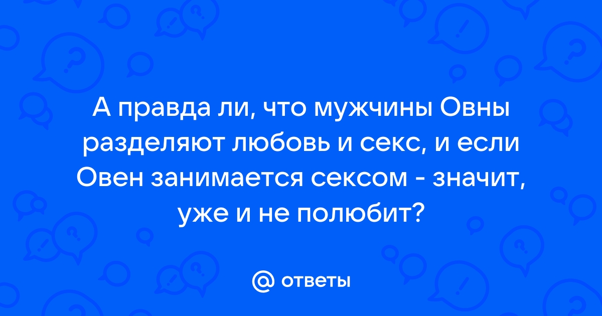 Поведение мужчины овна