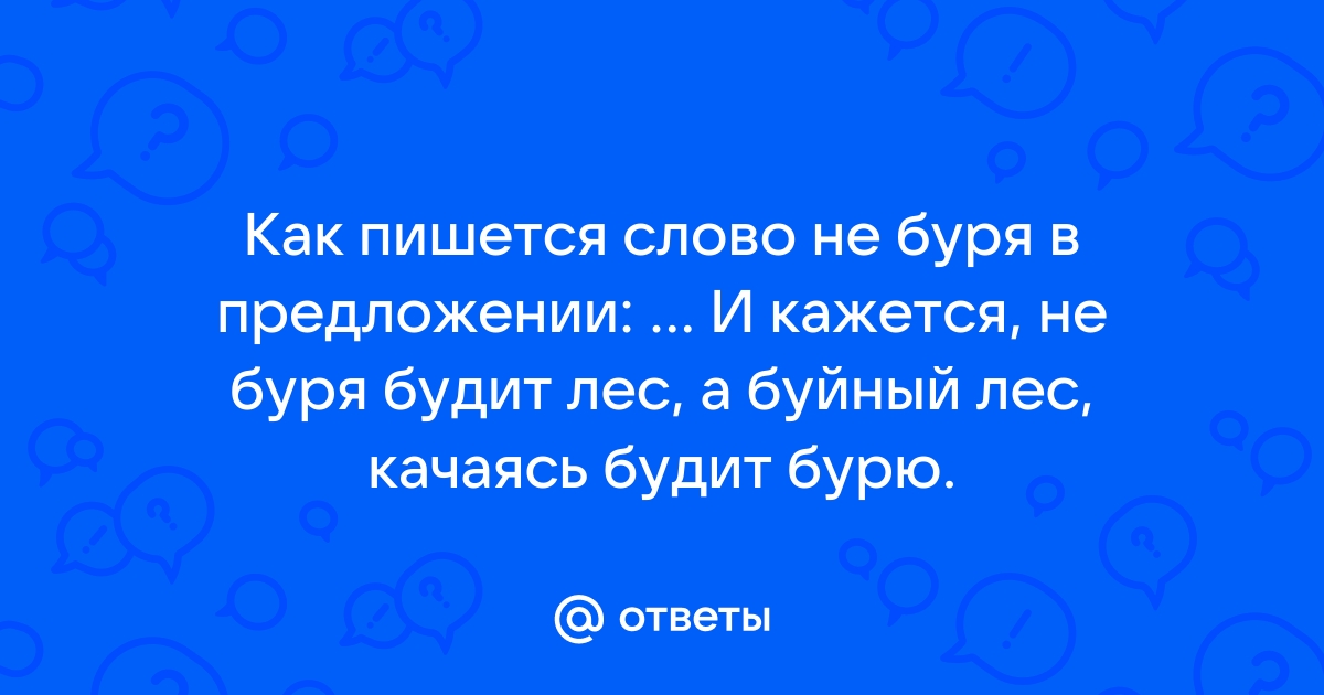 Как пишется лес