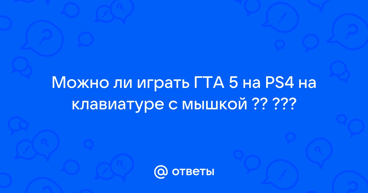 Можно ли играть на клавиатуре пс4 payday