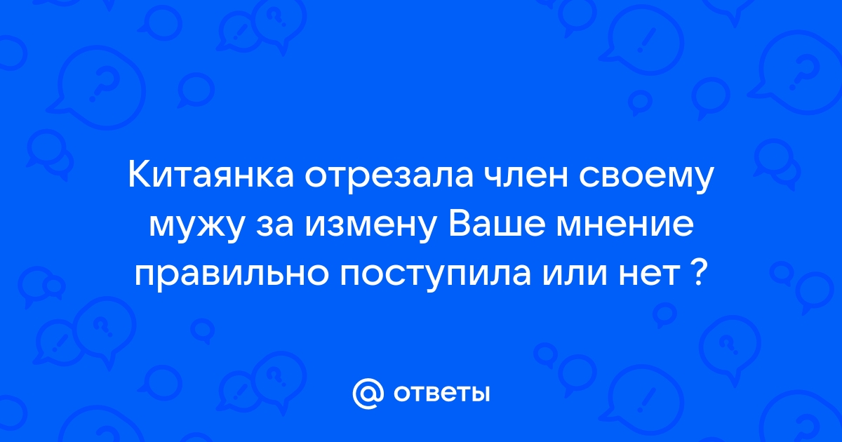 Mirror: бразильянка отрезала мужу пенис, а потом смыла его в унитаз