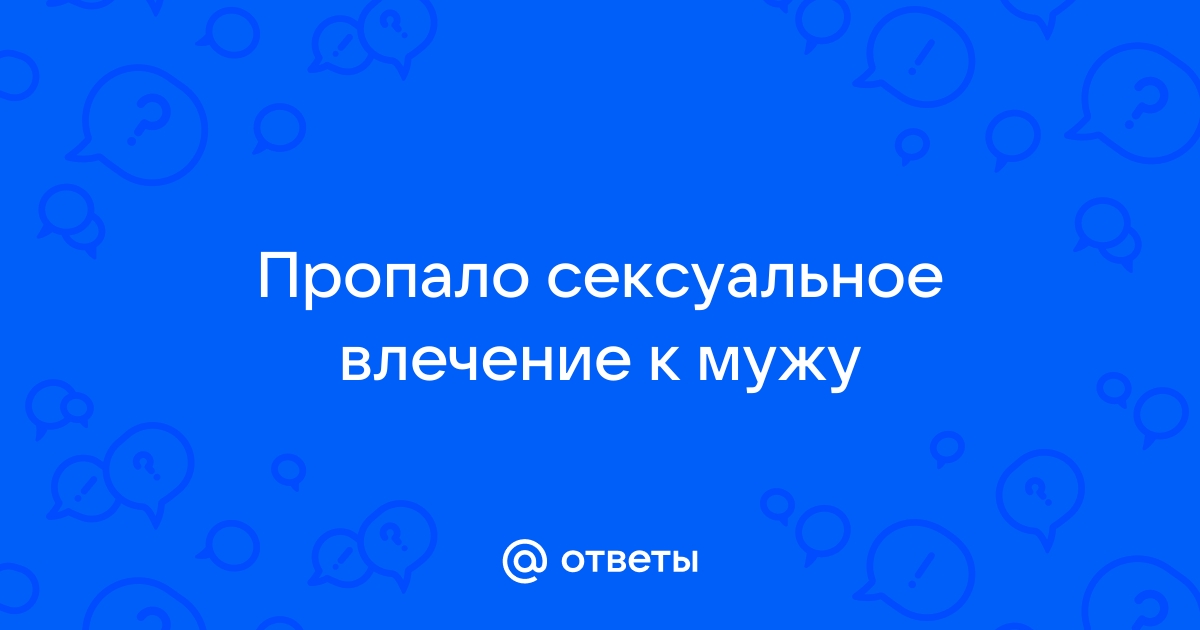 Куда уходит либидо и как его вернуть?