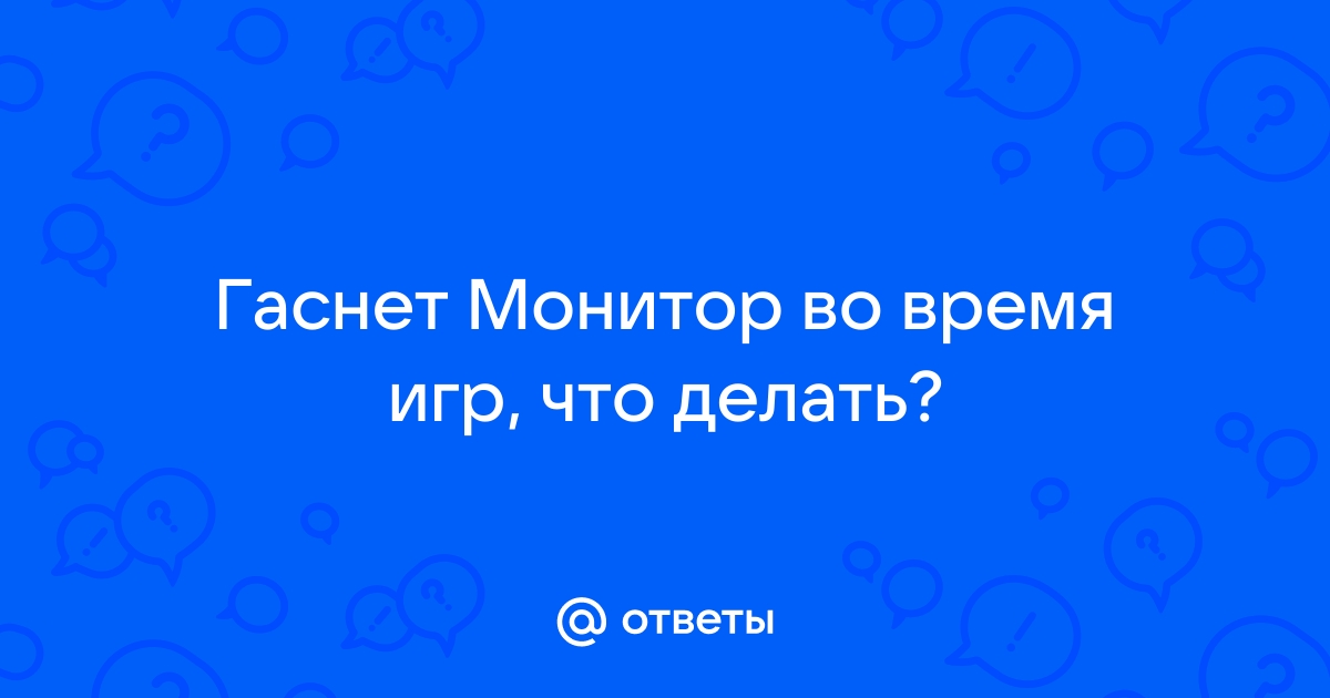 Пропало изображение на мониторе во время игры