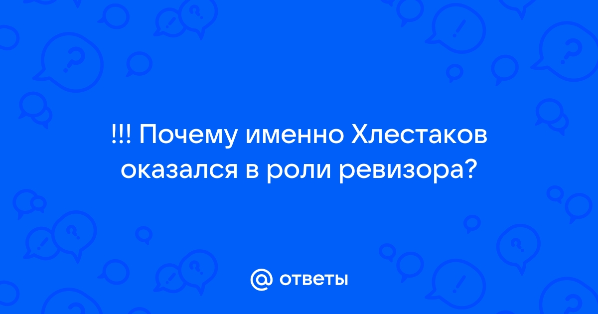 Хотел ли Хлестаков обмануть чиновников и обывателей города?