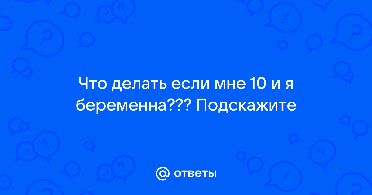 Я беременна. Что дальше?