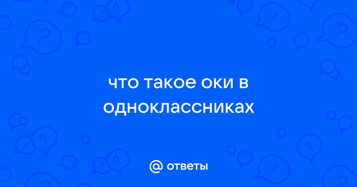 Как переводится оки