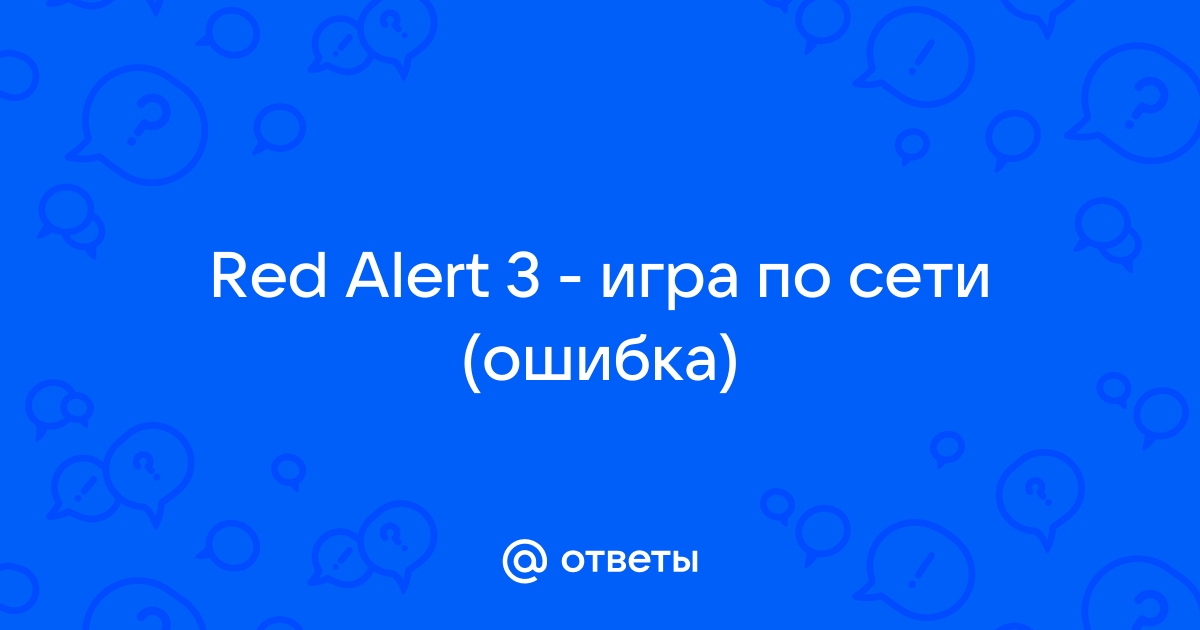 Обнаружена и исправлена ошибка в системном реестре red alert 3