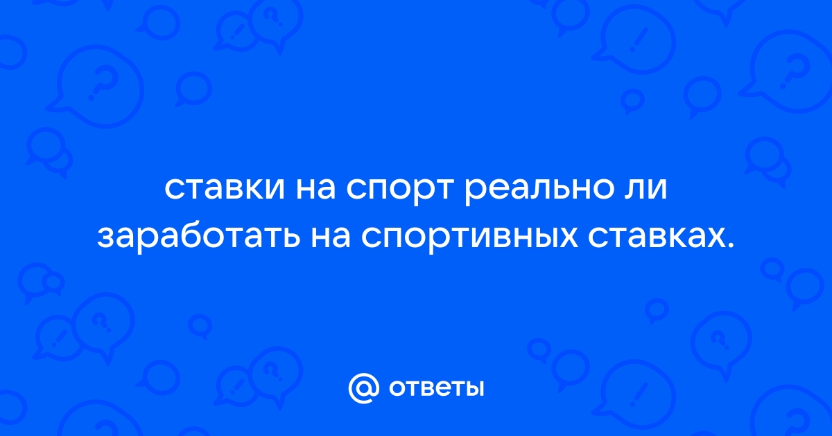 ставки на спорт реально ли заработать отзывы