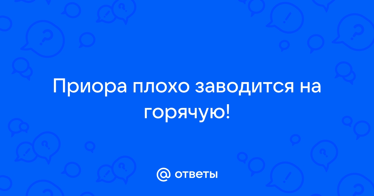 Приора плохо заводится на холодную троит или захлебывается :bw: - ChipTuner Forum