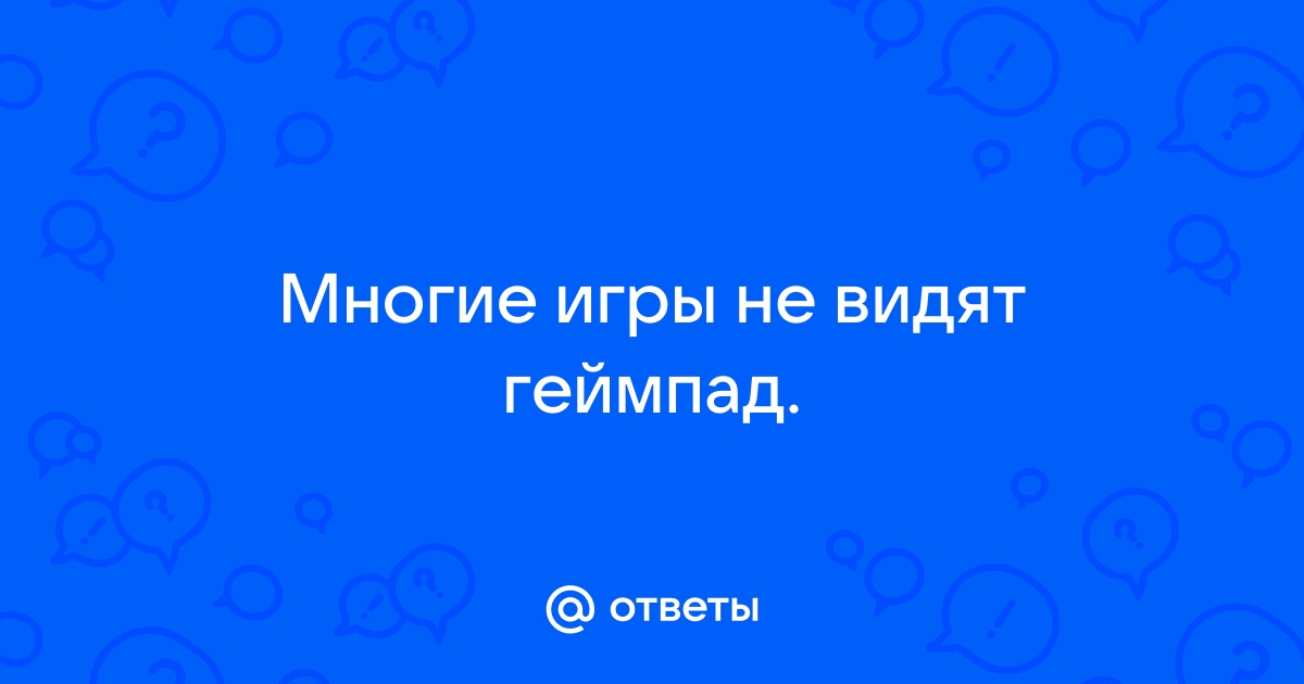 Игры не видят геймпад xbox