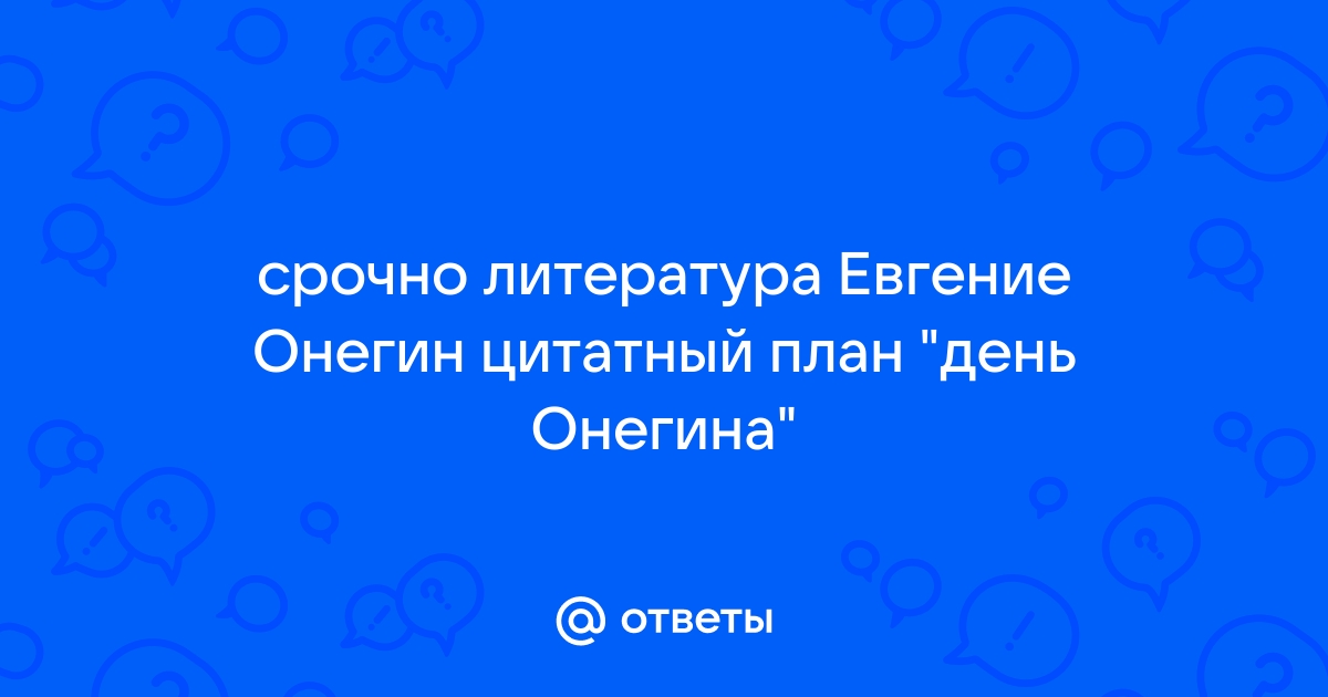 Евгений онегин цитатный план