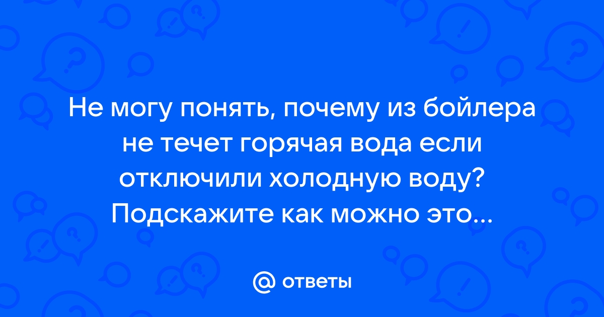 Слабый напор горячей воды из бойлера