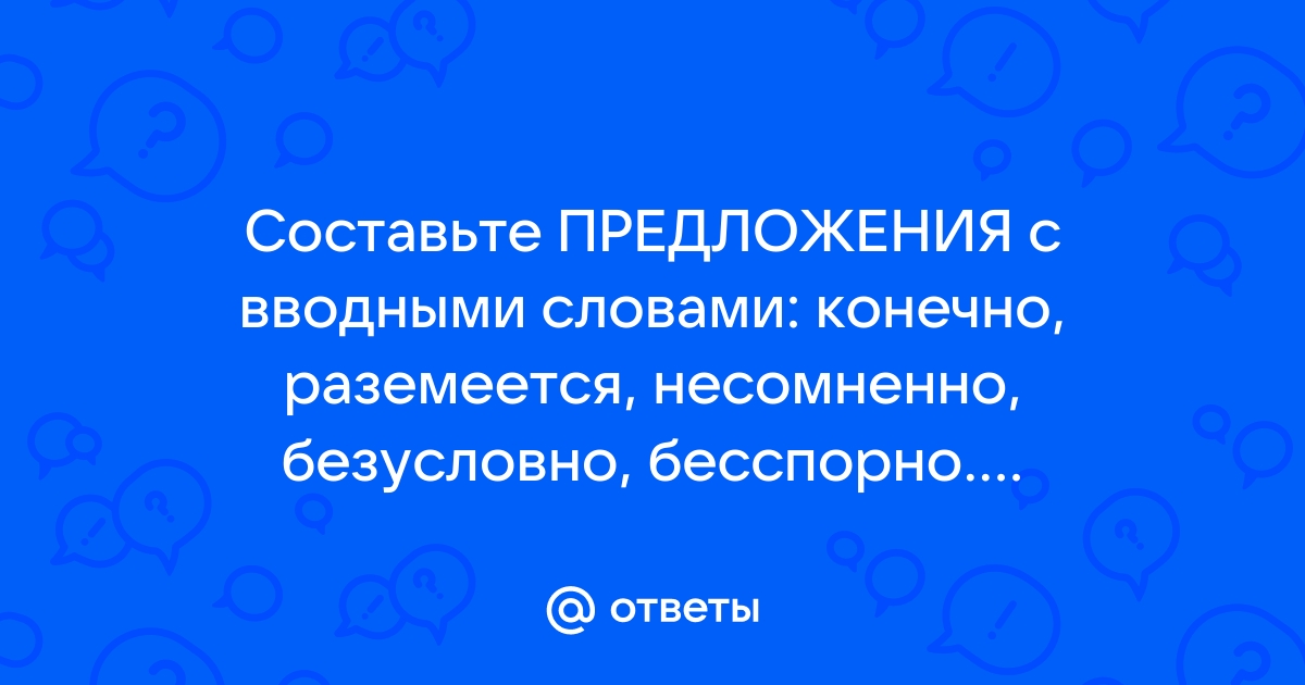 Вводные слова, омонимичные членам предложения или союзам | Пунктуация