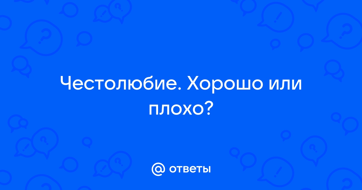 Что такое честолюбие: 5 главных признаков, причины