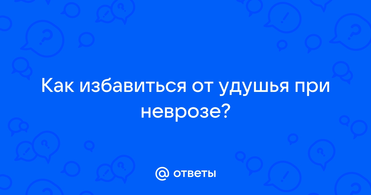 Нарушение функции дыхания («чувство нехватки воздуха») при патологии позвоночника