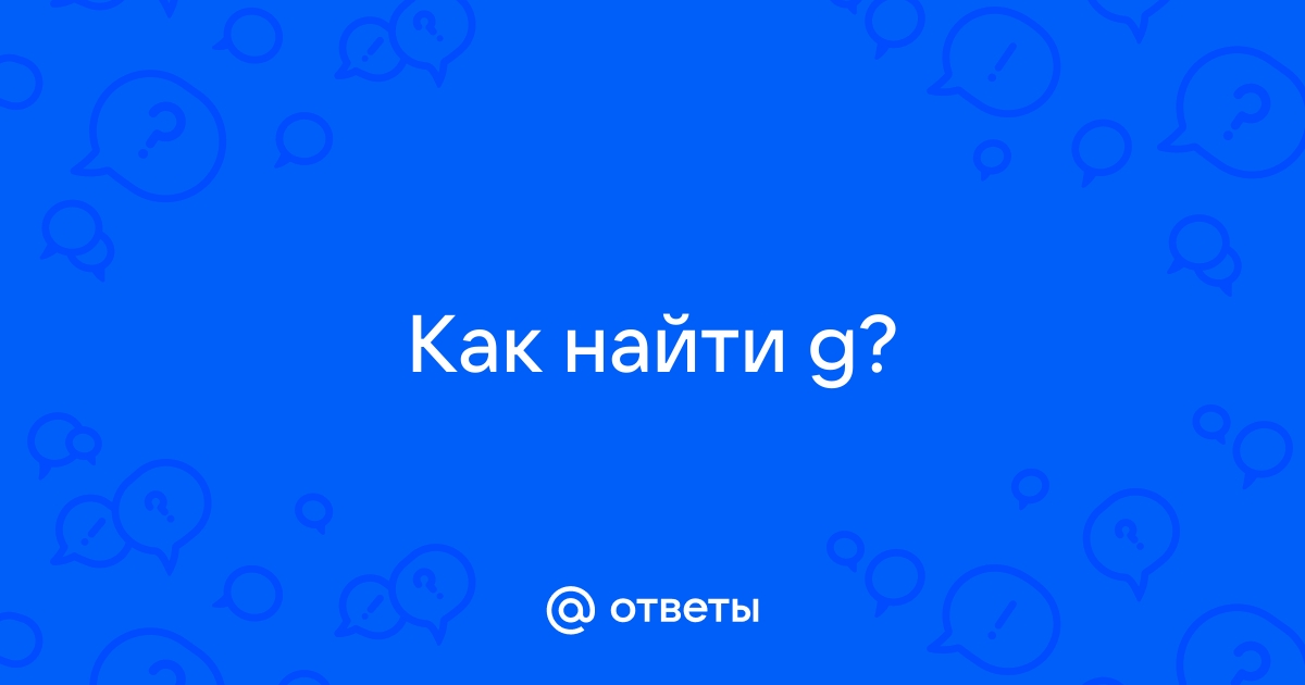 Точка G у женщин: где находится и как ее найти