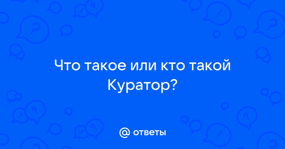 Кто может быть куратором проекта