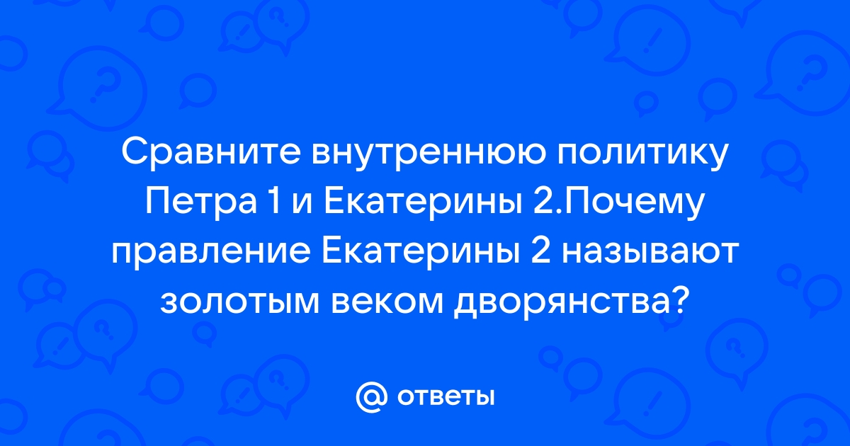 Почему века Екатерины II называют «золотым»? | Моменты истории | Дзен